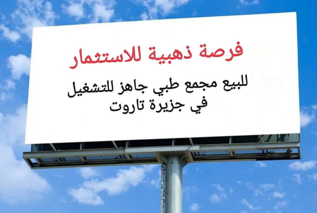 فرصة ذهبية للاستثمار.. للبيع مجمع طبي جاهز للتشغيل في جزيرة تاروت