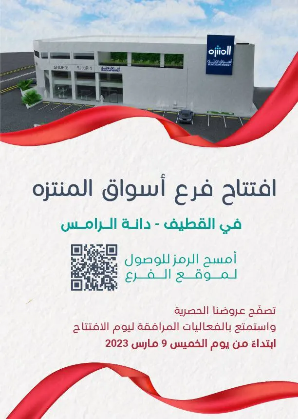 بمناسبة إطلالة شهر رمضان المبارك.. اغتنموا كبرى العروض من «أسواق المنتزه»