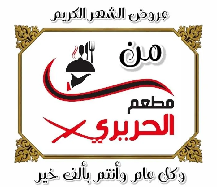 بوفيه الإفطار المفتوح وعروض أصناف السحور مع أشهى المأكولات الرمضانية في «مطعم الحريري»