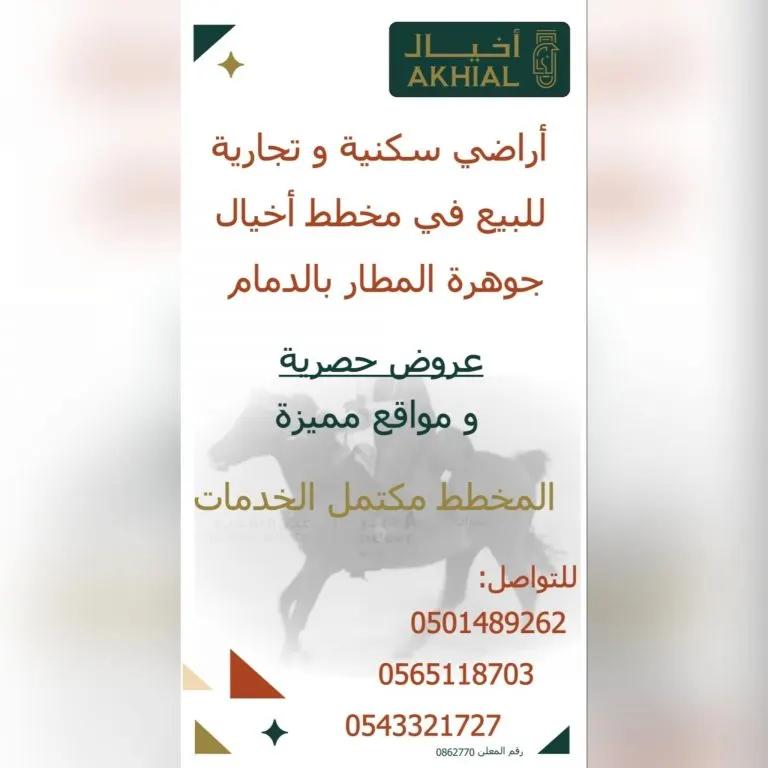عروض لا تفوّت.. أراضٍ سكنية وتجارية للبيع.. في مخطط جوهرة المطار «أخيال»