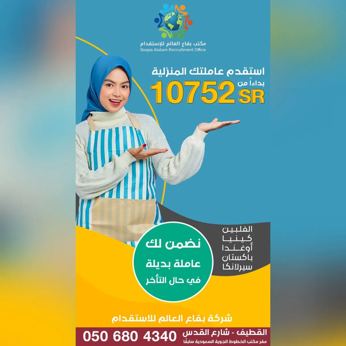بـ10752ريال.. الآن استقدم عاملتك المنزلية.. ونضمن لك بديلة حال التأخُّر على عقدك.. في «شركة بقاع العالم للاستقدام»