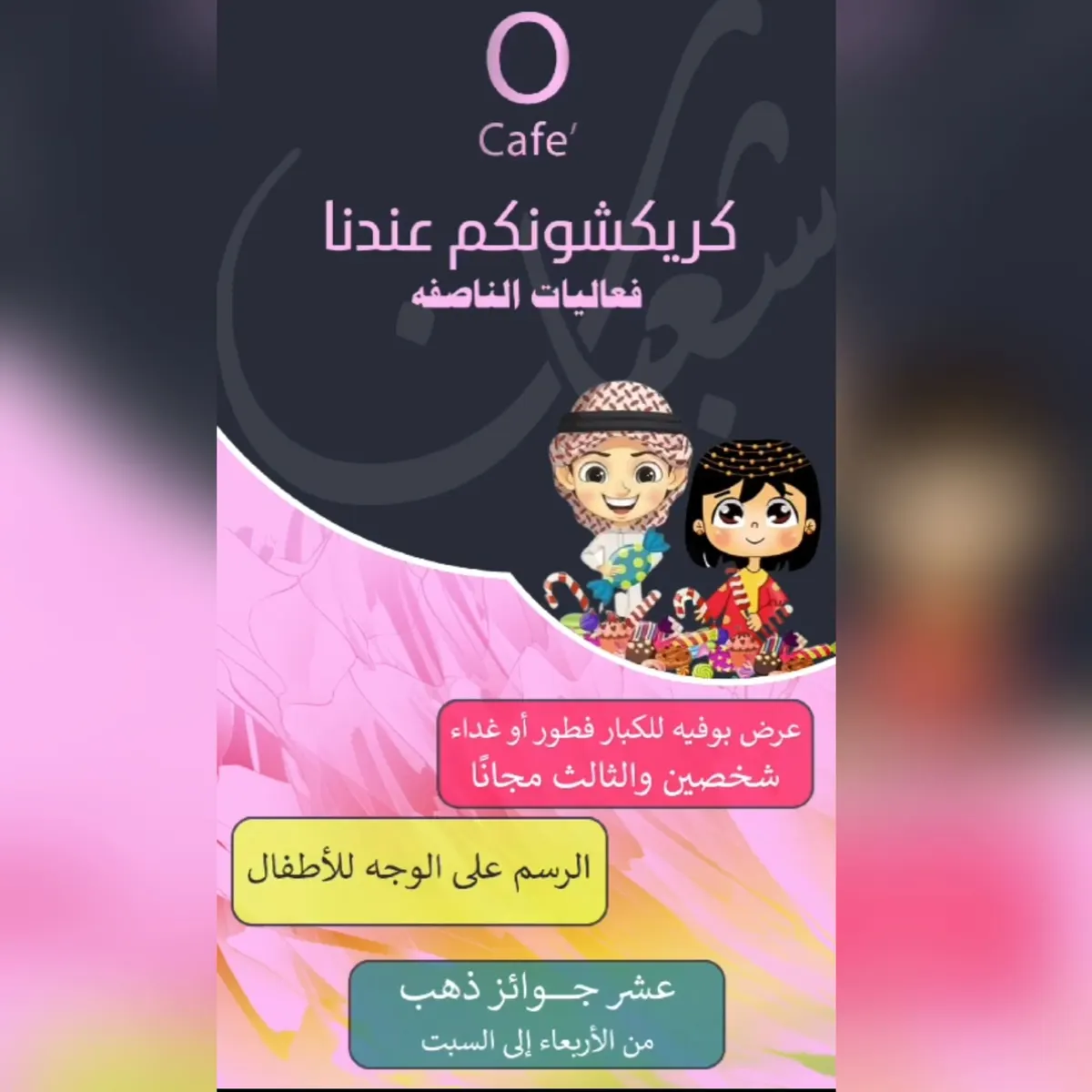 كريكشونكم عندنا.. فعاليات الناصفة مع «O CAFE»
