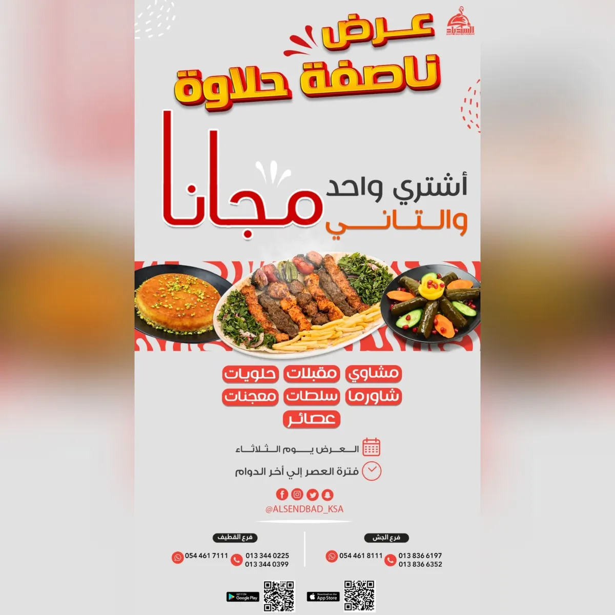 اشتر واحدًا والثاني مجانًا في عرض ناصفة حلاوة من «مطعم ومطبخ السندباد»