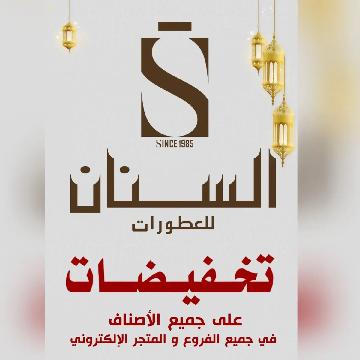 اغتنموا عروض وتخفيضات «السنان للعطور والعسل الطبيعي» في شهر رمضان المبارك