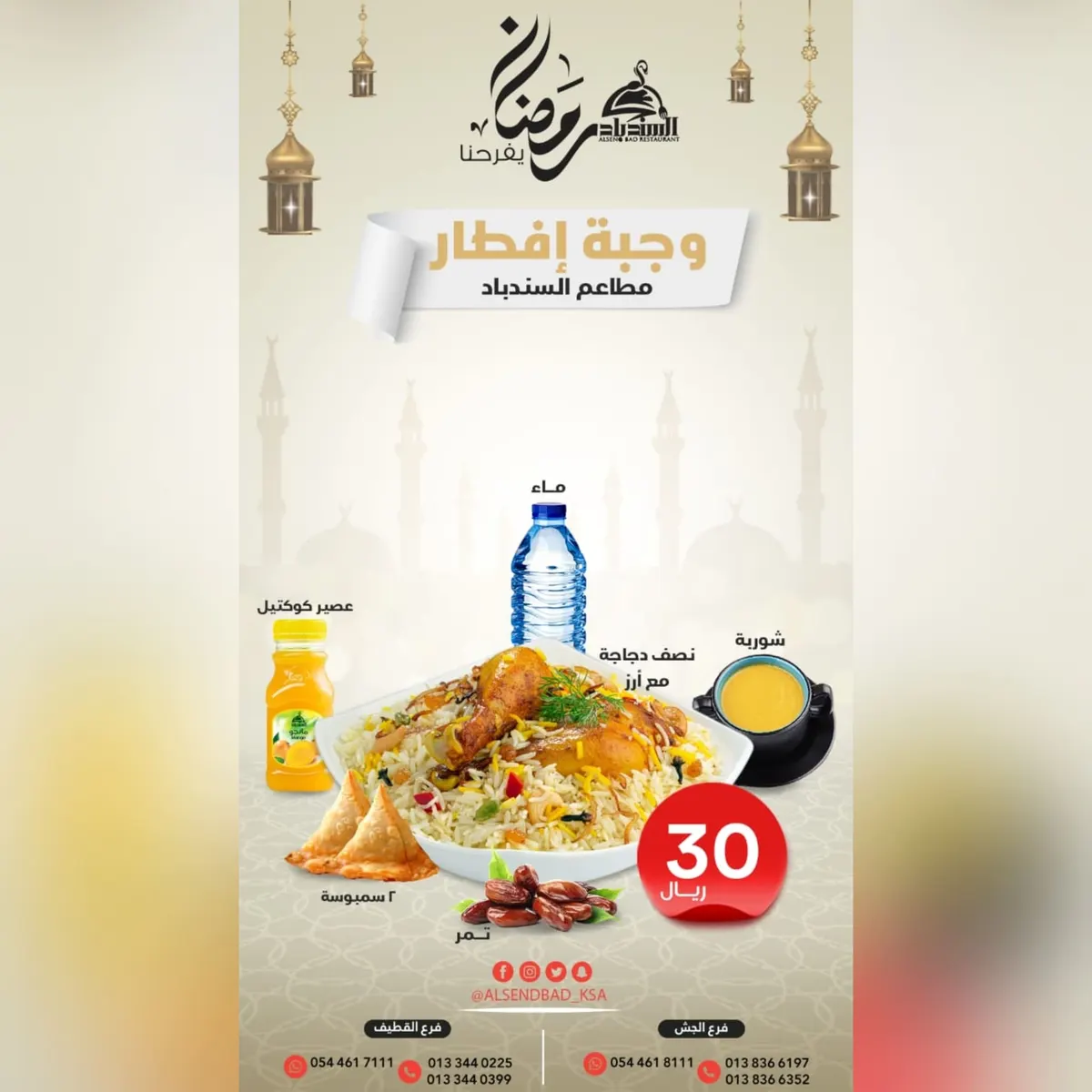 بمناسبة شهر رمضان المبارك.. وجبة إفطار بـ30 ريالًا في «مطعم ومطبخ السندباد»