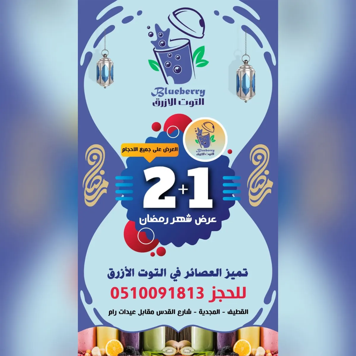 بمناسبة شهر رمضان.. اشتر 2 واحصل على 1 مجانًا على جميع العصيرات في «Blueberry» «التوت الأزرق» بالقطيف