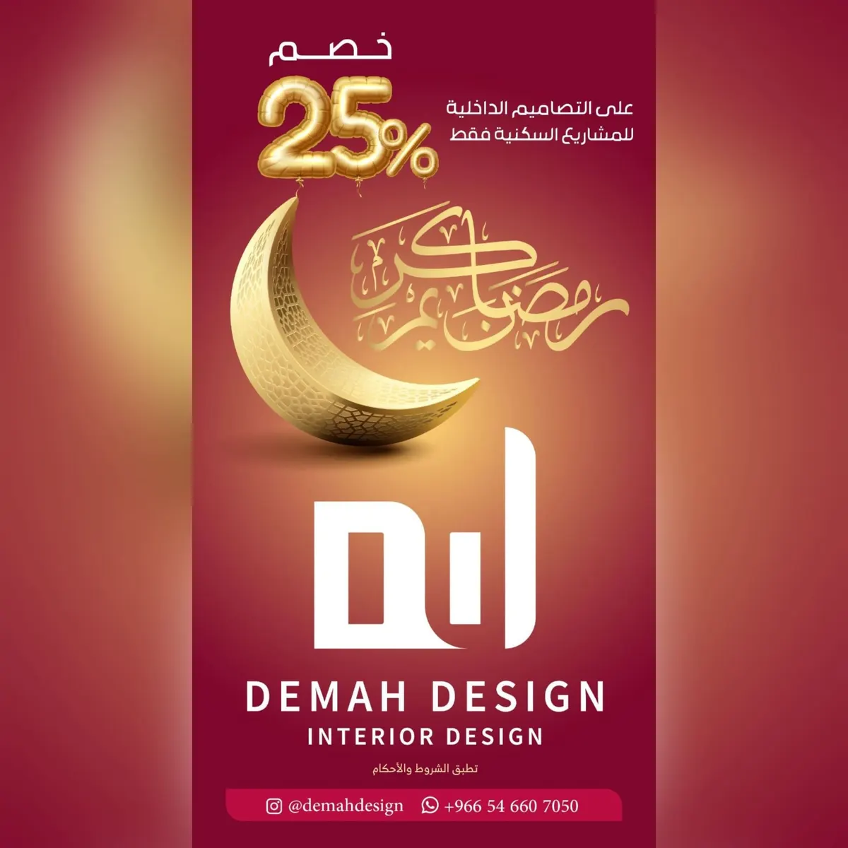 عرض شهر رمضان المبارك.. خصم 25% على التصاميم الداخلية للمشاريع السكنية في «demah design»