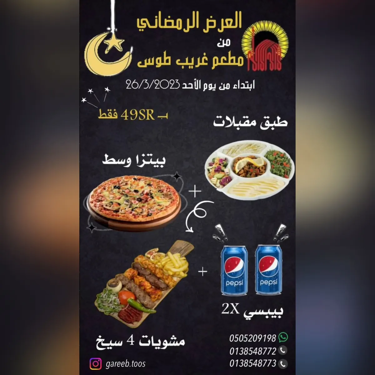 لا يفوتكم العرض الرمضاني بأفضل سعر.. من مطعم «غريب طوس» بالقطيف