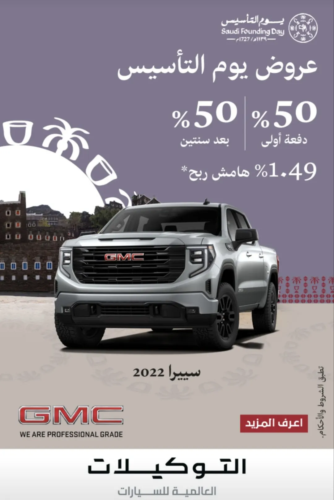 امتلك جي إم سي سييرا.. ادفع 50% الآن و50% بعد سنتين مع هامش ربح 1.49%