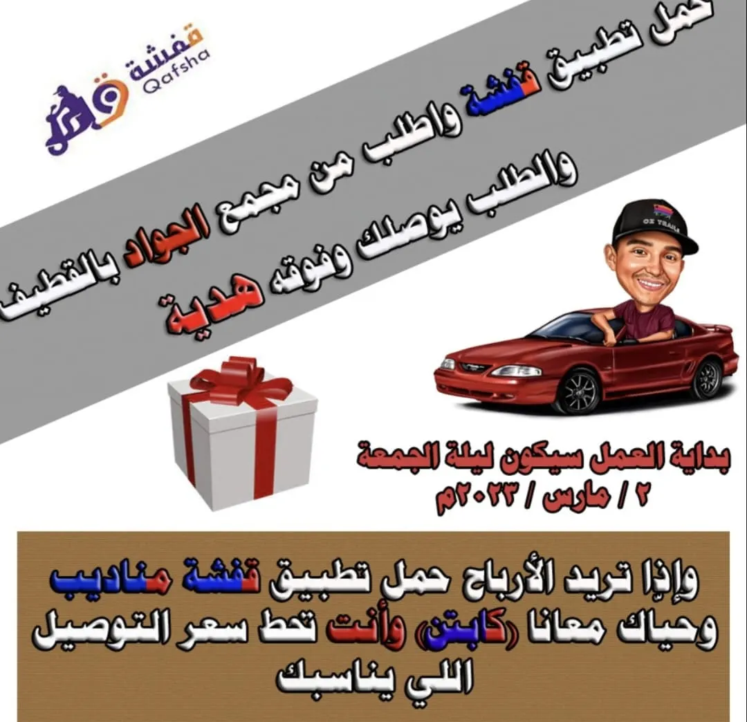 الطلب يوصلك وفوقه «هدية».. كل اللي عليك تحمّل تطبيق قفشة وتطلب من مجمع «الجواد» بالقطيف