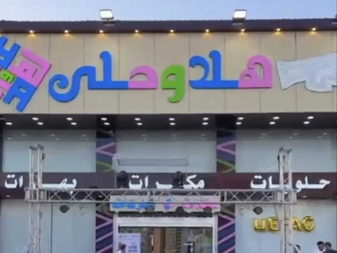 افتتاح هلا وحلى بالدمام