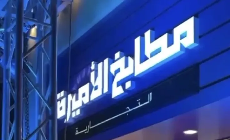 افتتاح مطابخ الأميرة التجارية