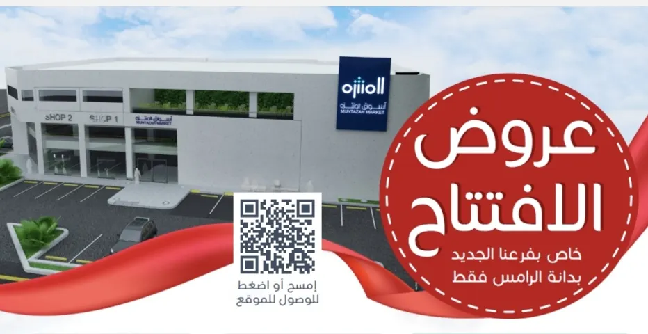 بشرى سارة لأهالي دانة الرامس.. افتتاح أحدث فرع لأسواق المنتزه