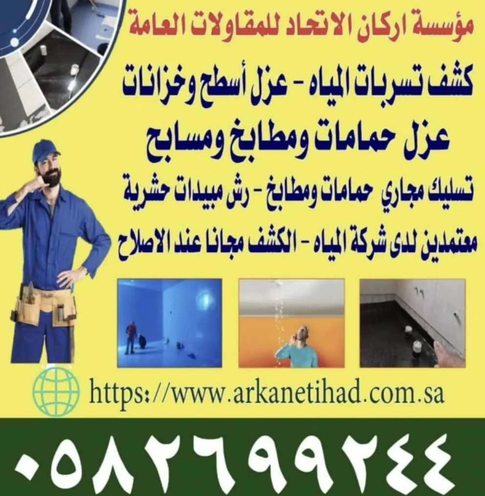 الآن كشف تسربات المياه والعزل المائي والحراري للأسطح بـ«مؤسسة أركان الاتحاد»
