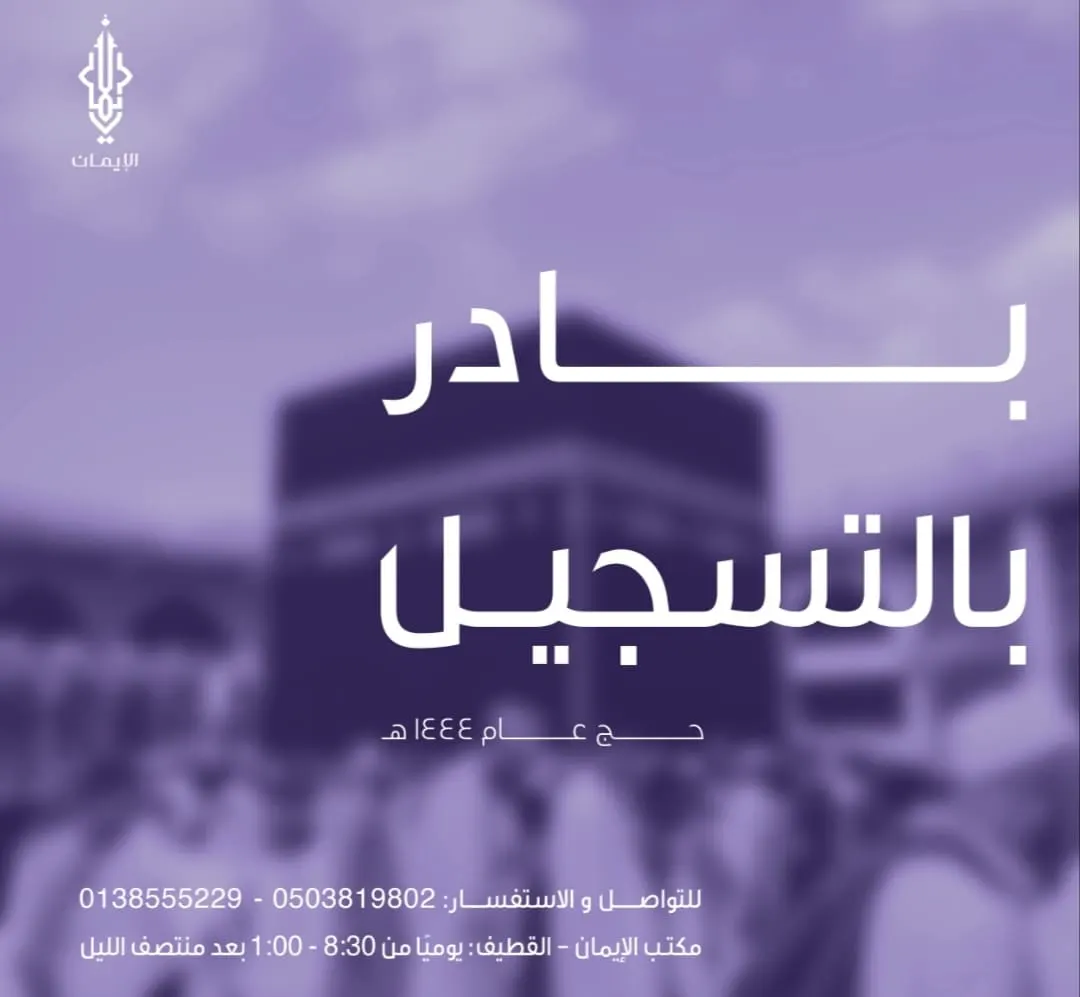 حملة «الإيمان»: لا يزال التسجيل مستمرًا لحج هذا العام