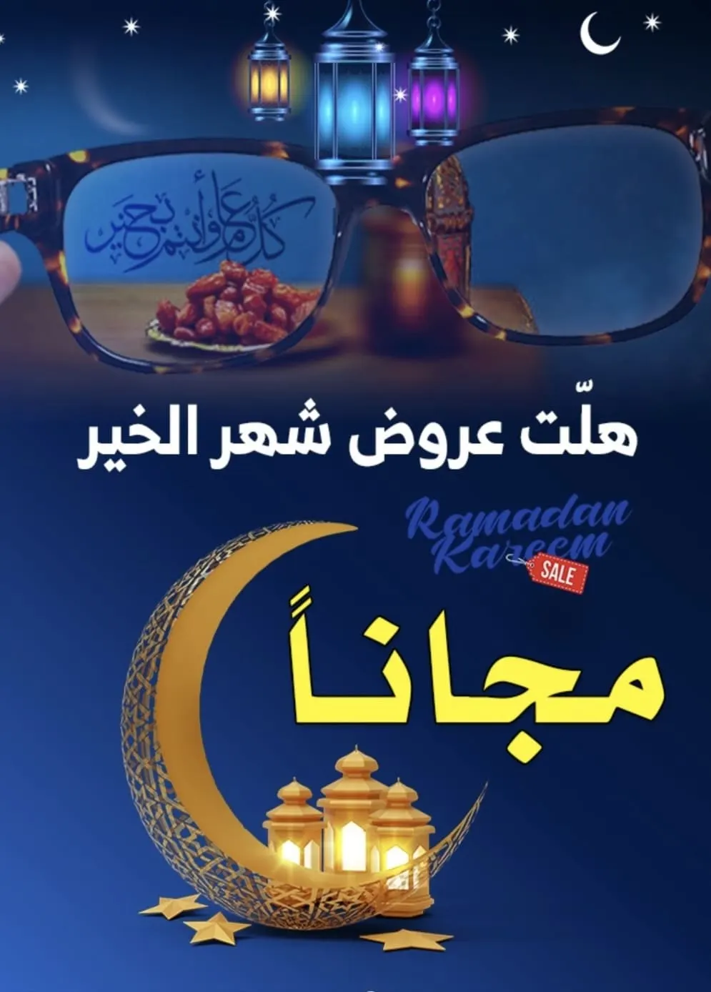 بدءًا من 99 ريالًا اغتنموا عروض جمال العيون للنظارات بمناسبة شهر رمضان المبارك