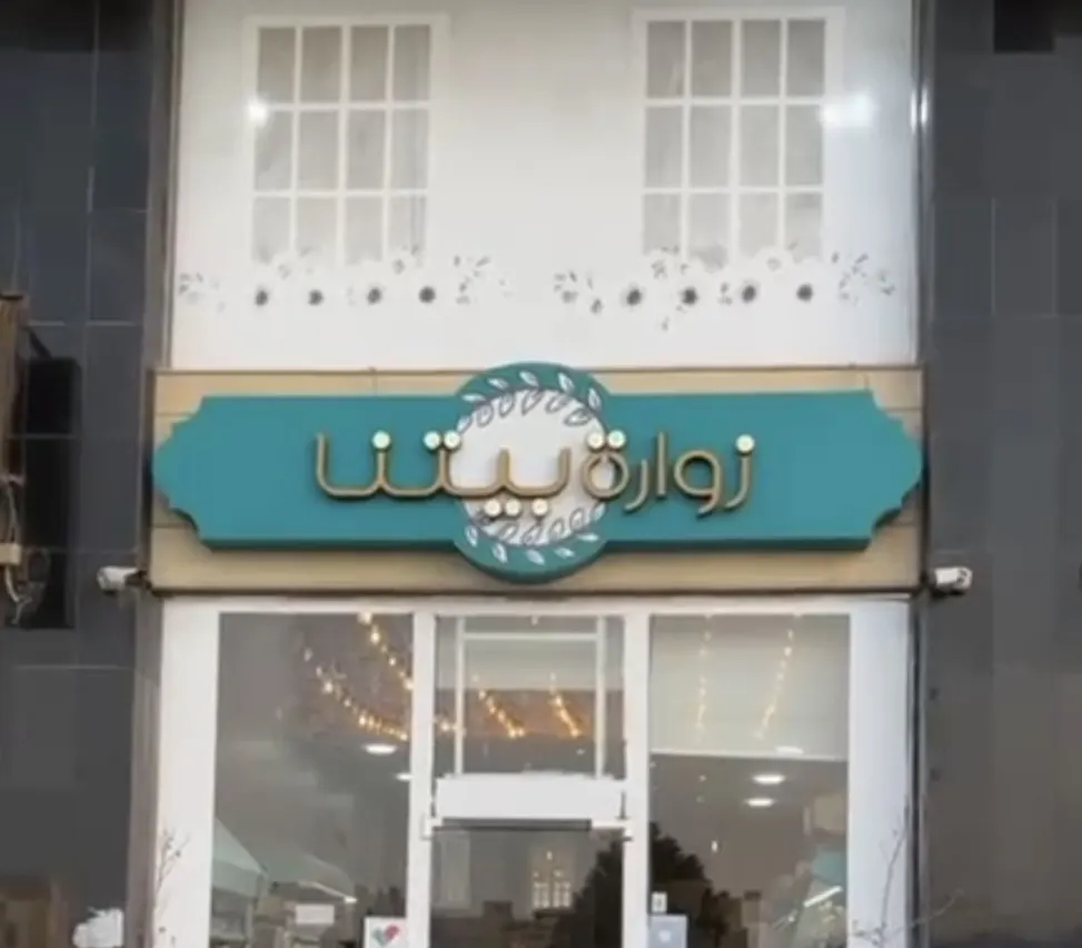 خصم 50% في زوارة بيتنا