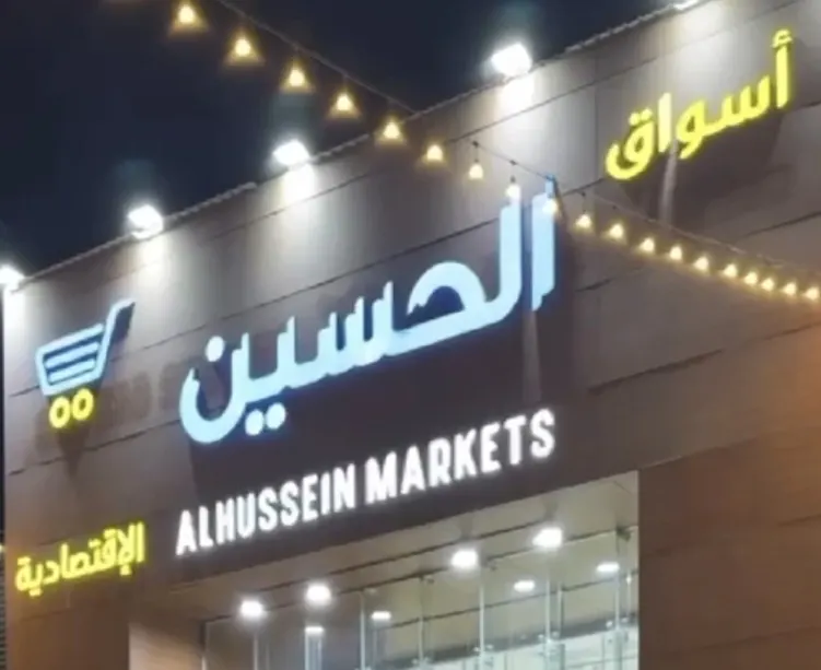 عروض أسواق الحسين الاقتصادية بسيهات