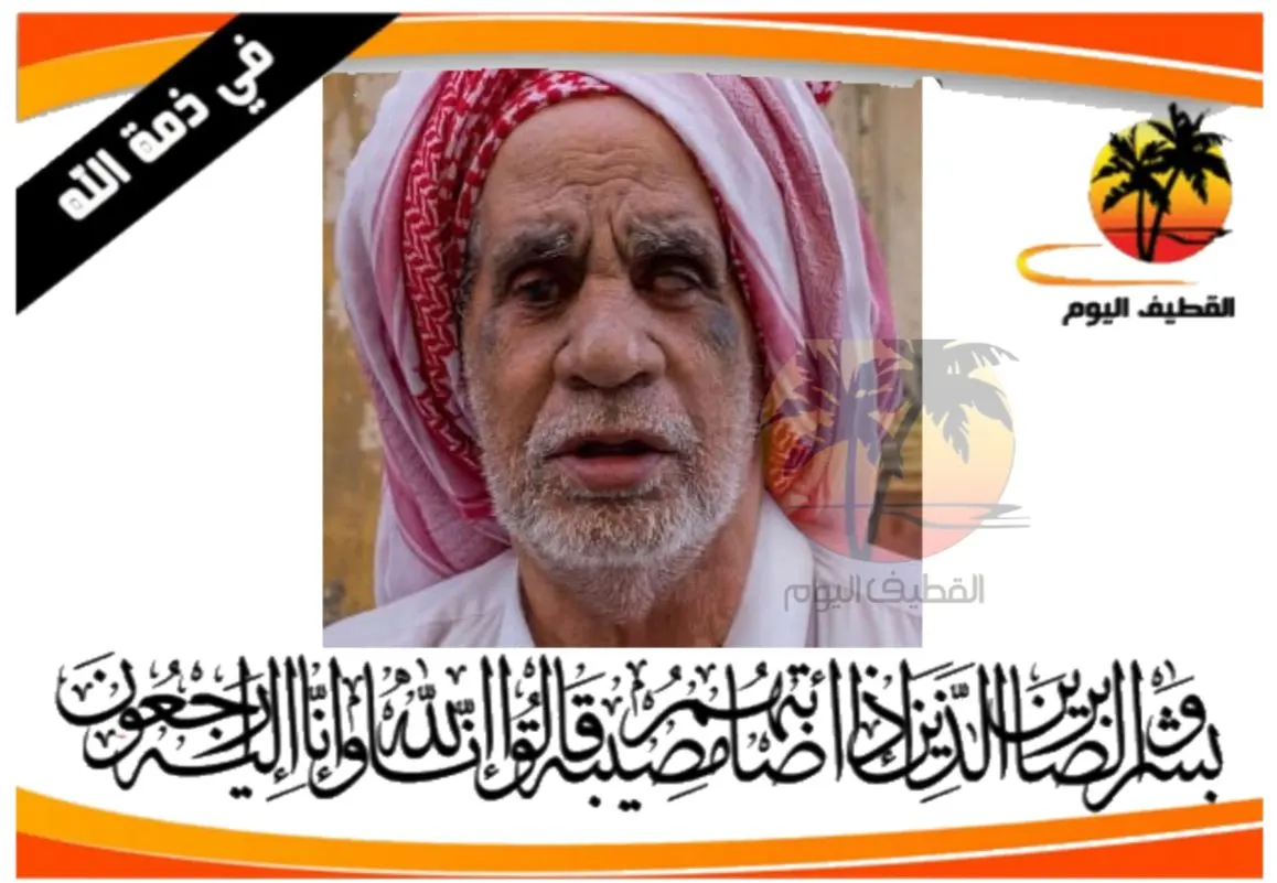 الخويلدية: الحاج عبدالله إبراهيم ضيف آل قاسم في ذمة الله