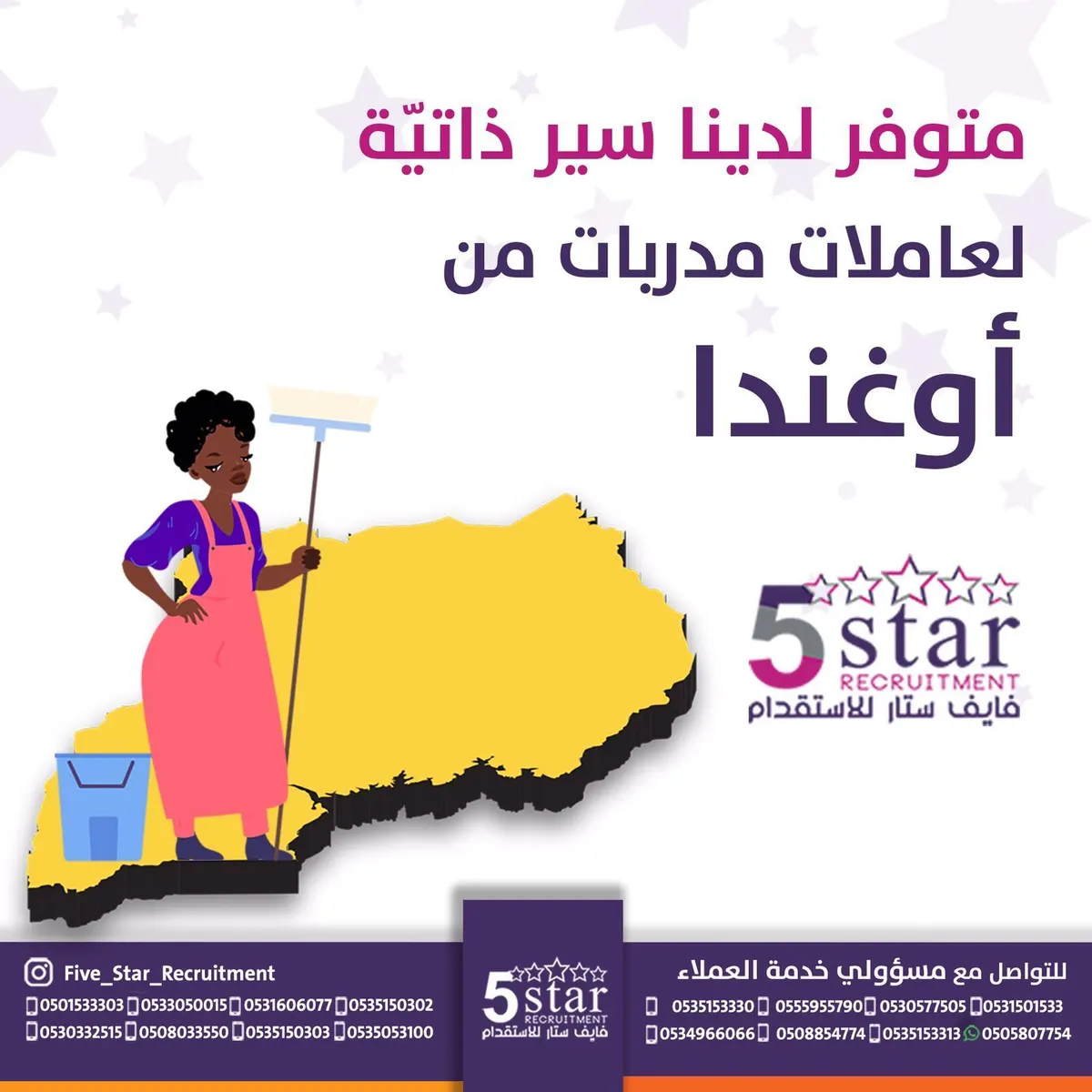 اختاري عاملتك الأوغندية الآن واستفيدي من عرض التقسيط من «فايف ستار للاستقدام»