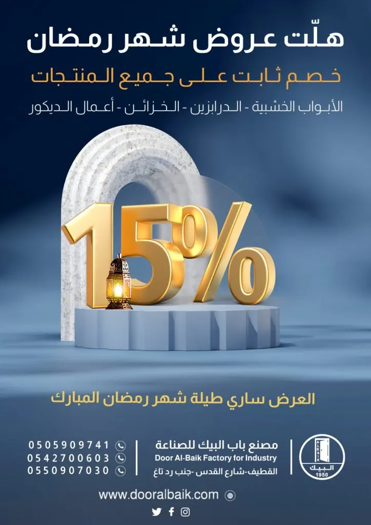 هلَّت عروض شهر رمضان.. خصم 15‎% على جميع منتجات «مصنع باب البيك للصناعة»