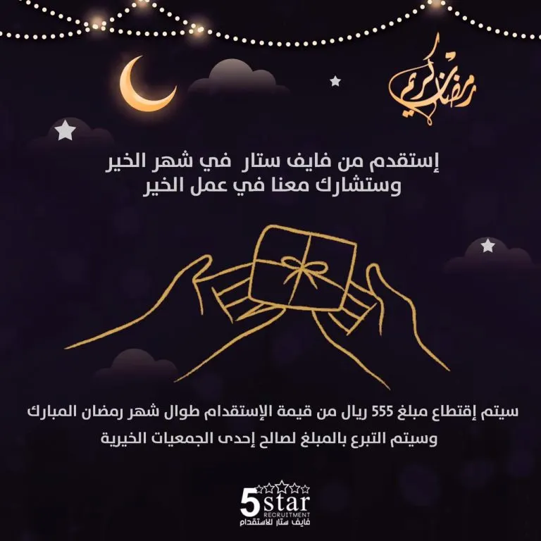 استقدم من فايف ستار في شهر الخير وستشارك معنا في عمل الخير