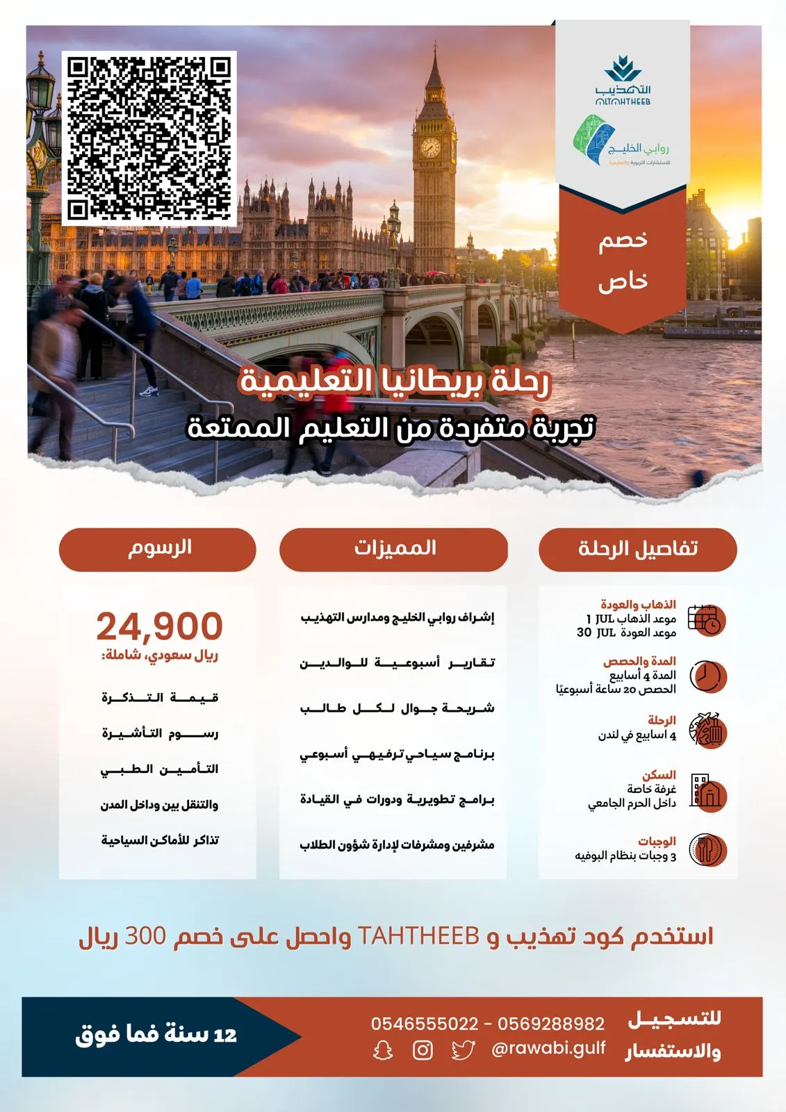 رحلة بريطانيا التعليمية.. تجربة متفردة من التعليم الممتعة مع التهذيب