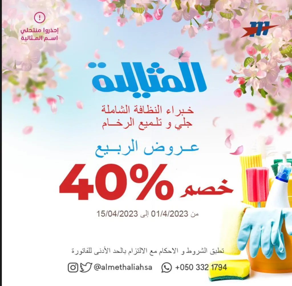 خصم 40% في عروض الربيع من شركة المثالية الدولية للنظافة