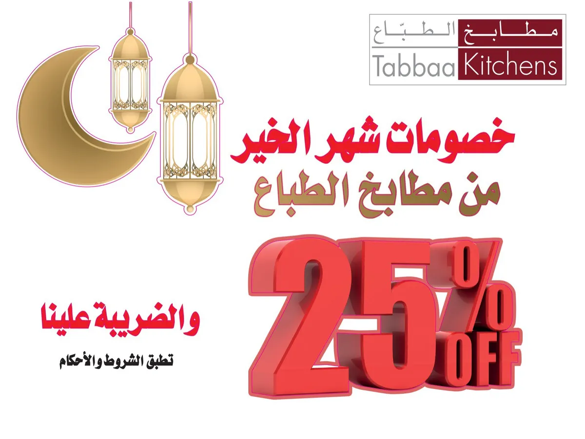 فرصة لا تفوّت.. خصومات تصل إلى 40% في شهر الخير من «مطابخ الطباع»