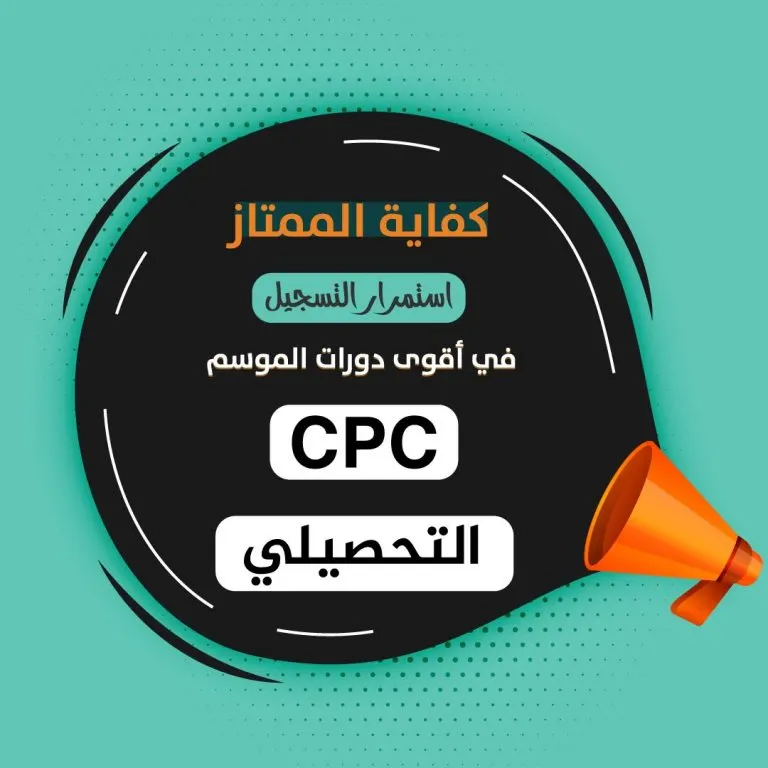 بدأ التسجيل في أقوى دورات الموسم CPC والتحصيلي بمركز مبدأ كفاية الممتاز للتدريب