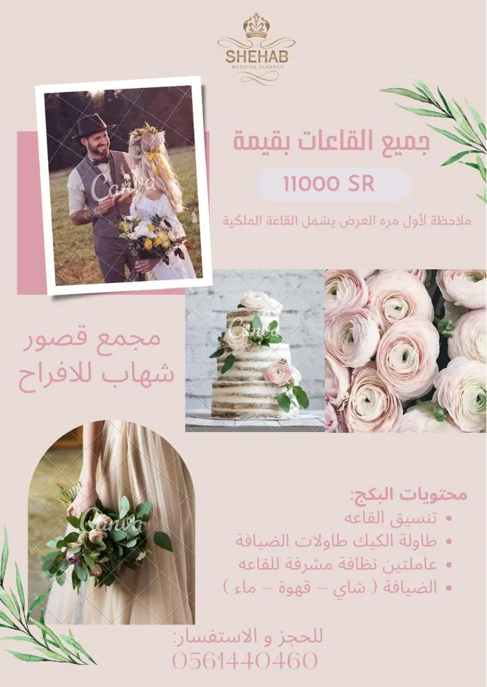 تشمل الملكية.. لأول مرة جميع القاعات بـ«مجمع قصور شهاب للأفراح» بـ11000 ريال