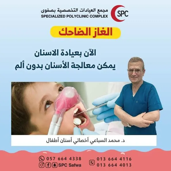 بالغاز الضاحك.. الآن يمكن معالجة الأسنان دون ألم في «مجمع العيادات التخصصية» بصفوى