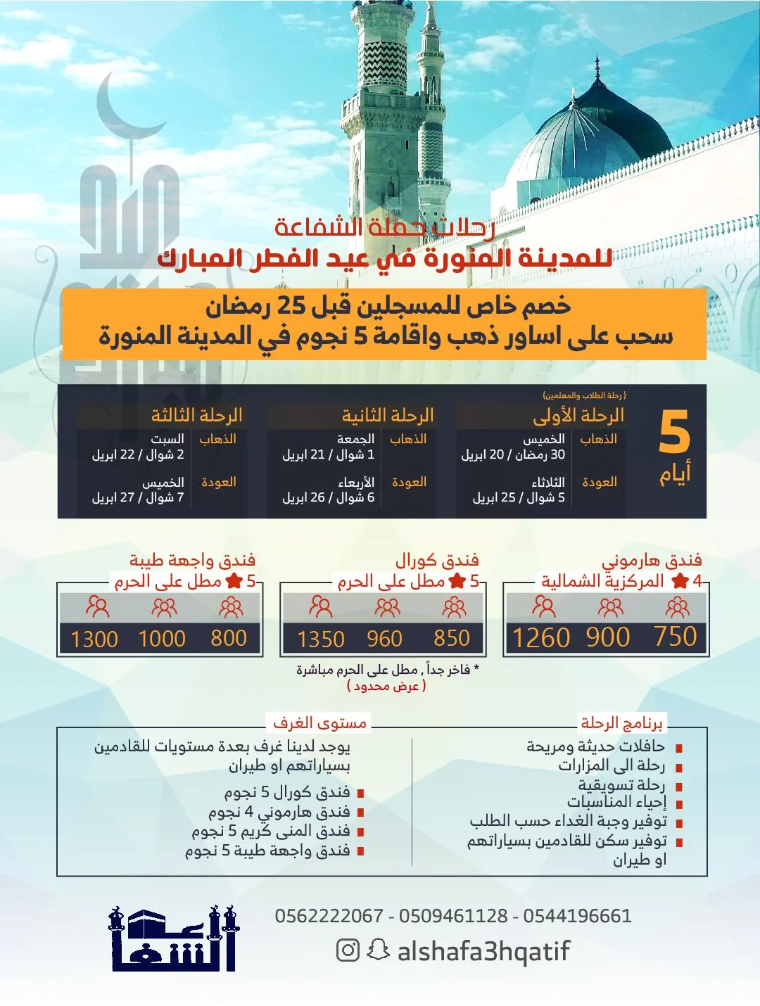 احجز الآن.. رحلات عيد الفطر المبارك للمدينة ابتداء من 750.. مع «الشفاعة».. فنادق راقية وقريبة من الحرم النبوي