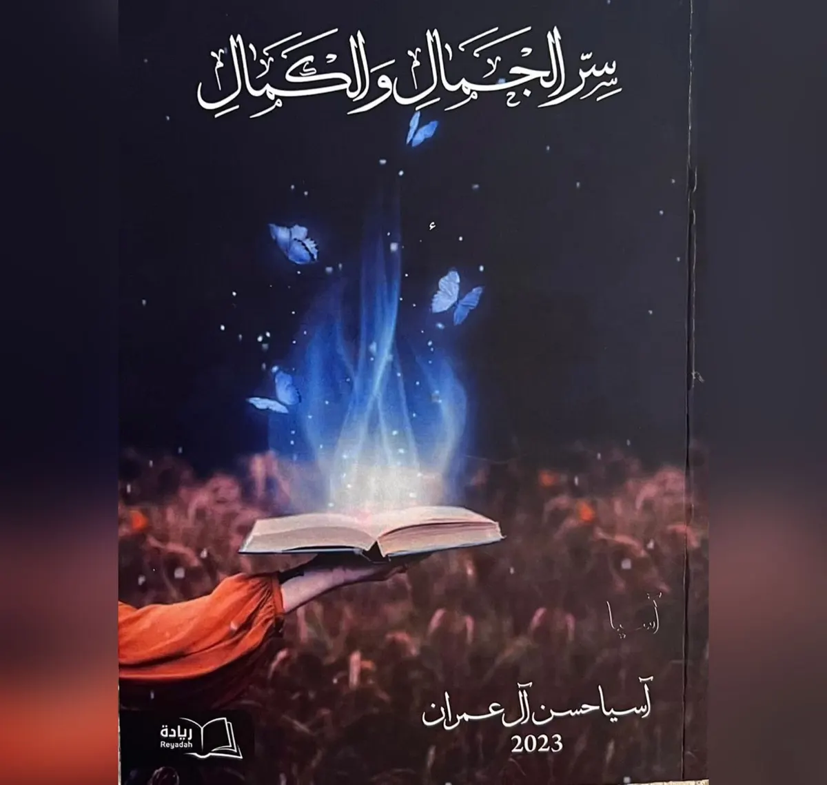 من سنابس.. في 12 نصًا.. آسيا آل عُمران تكشف سر الجمال والكمال في إصدارها السادس