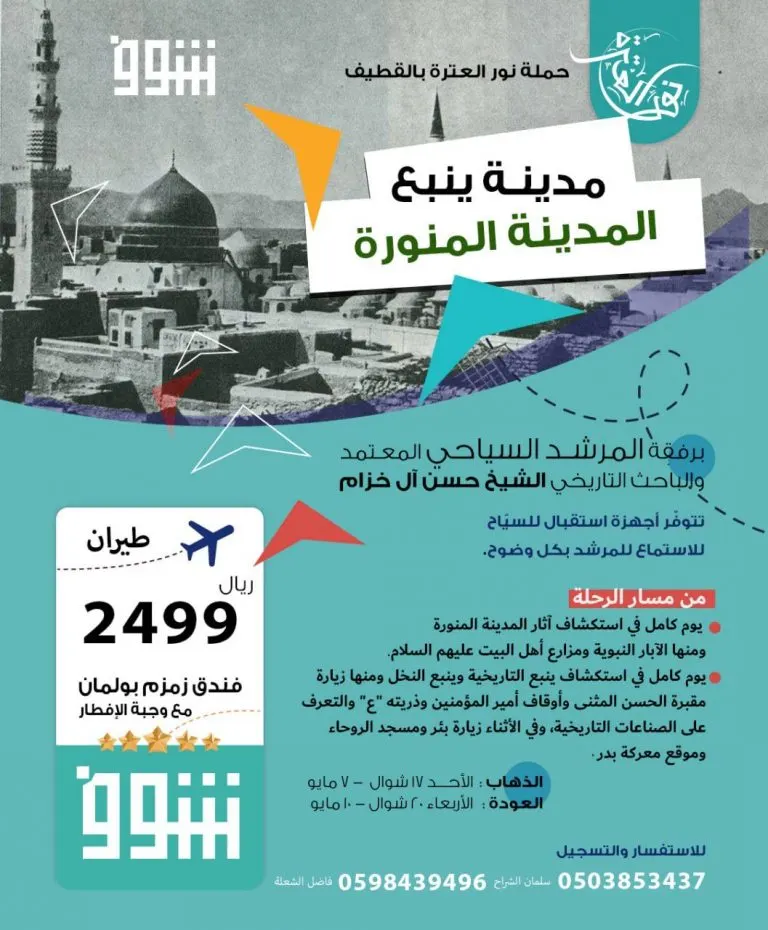 شوف المدينة المنورة وينبع مع «نور العترة» في شوال.. والتسجيل للحج مستمر