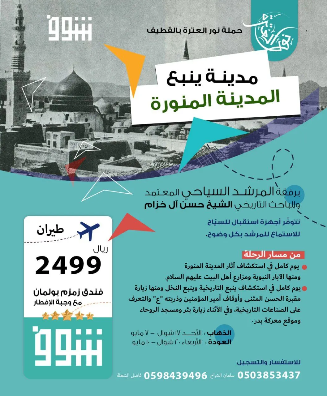 لأول مرة شوف المدينة المنورة وينبع مع «نور العترة» في شوال…والتسجيل للحج مستمر