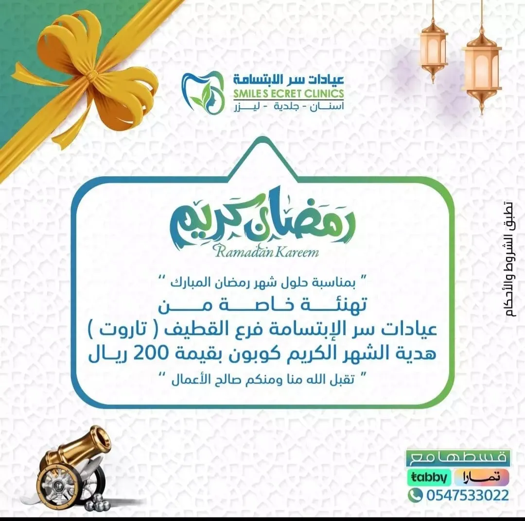 بدءًا من 75 ريالًا.. اغتنموا عروض شهر رمضان المبارك في «عيادات سر الابتسامة» بالقطيف