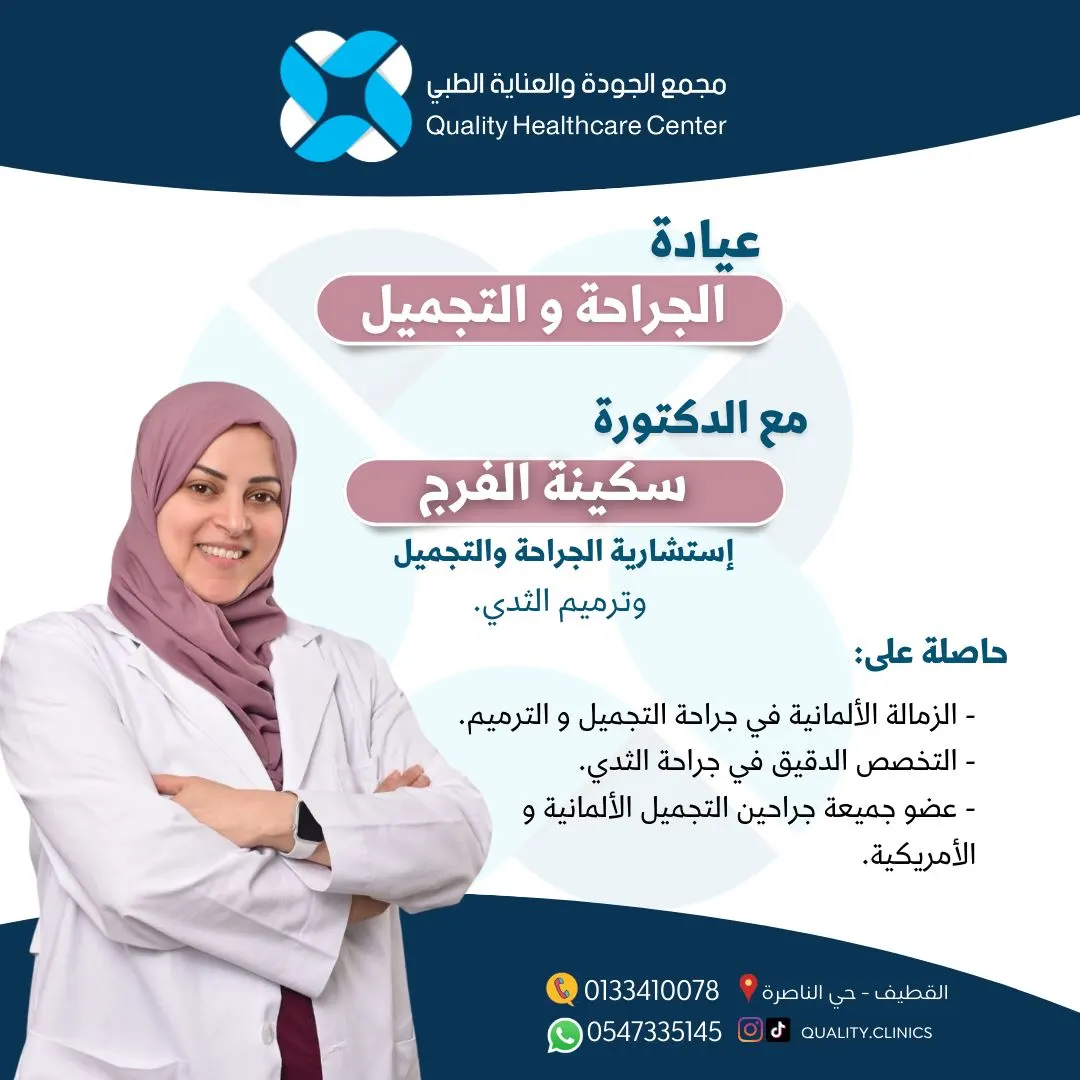 احجز موعدك في عمليات جراحة التجميل مع الاستشارية د.سكينة الفرج بـ«مجمع الجودة والعناية الطبي» بالقطيف