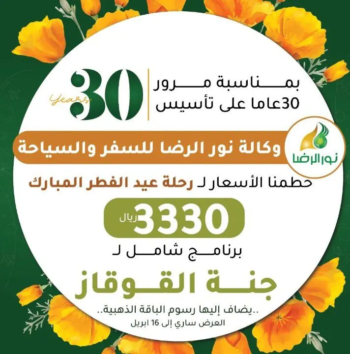 عرض خاص.. سافر 7 أيام إلى جنة القوقاز الساحرة بـ3330 ريالًا في رحلات عيد الفطر المبارك مع «وكالة نور الرضا»