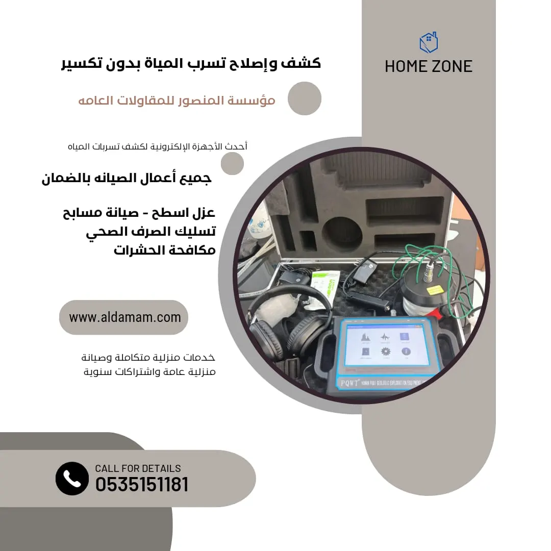 كشف وإصلاح تسرب المياه بدون تكسير مع «مؤسسة المنصور للمقاولات العامة»