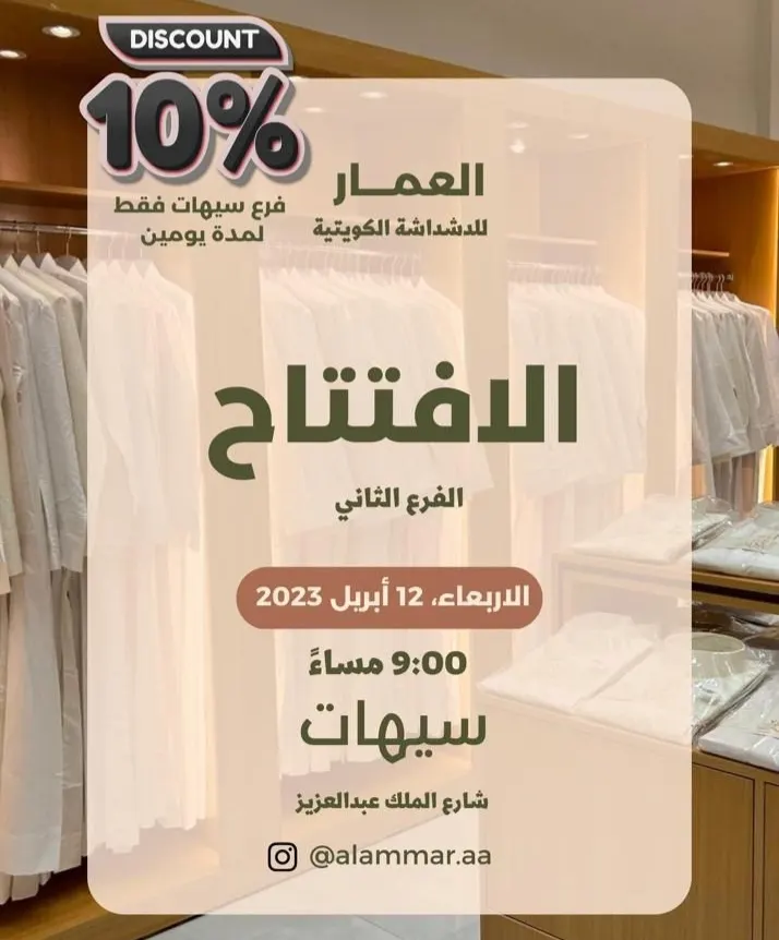 الحق العرض.. العمار للدشداشة الكويتية في سيهات