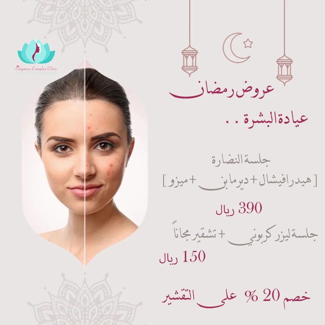 الآن مع عيادات إيليجنس.. جلسة النضارة للبشرة بـ390 ريالًا فقط
