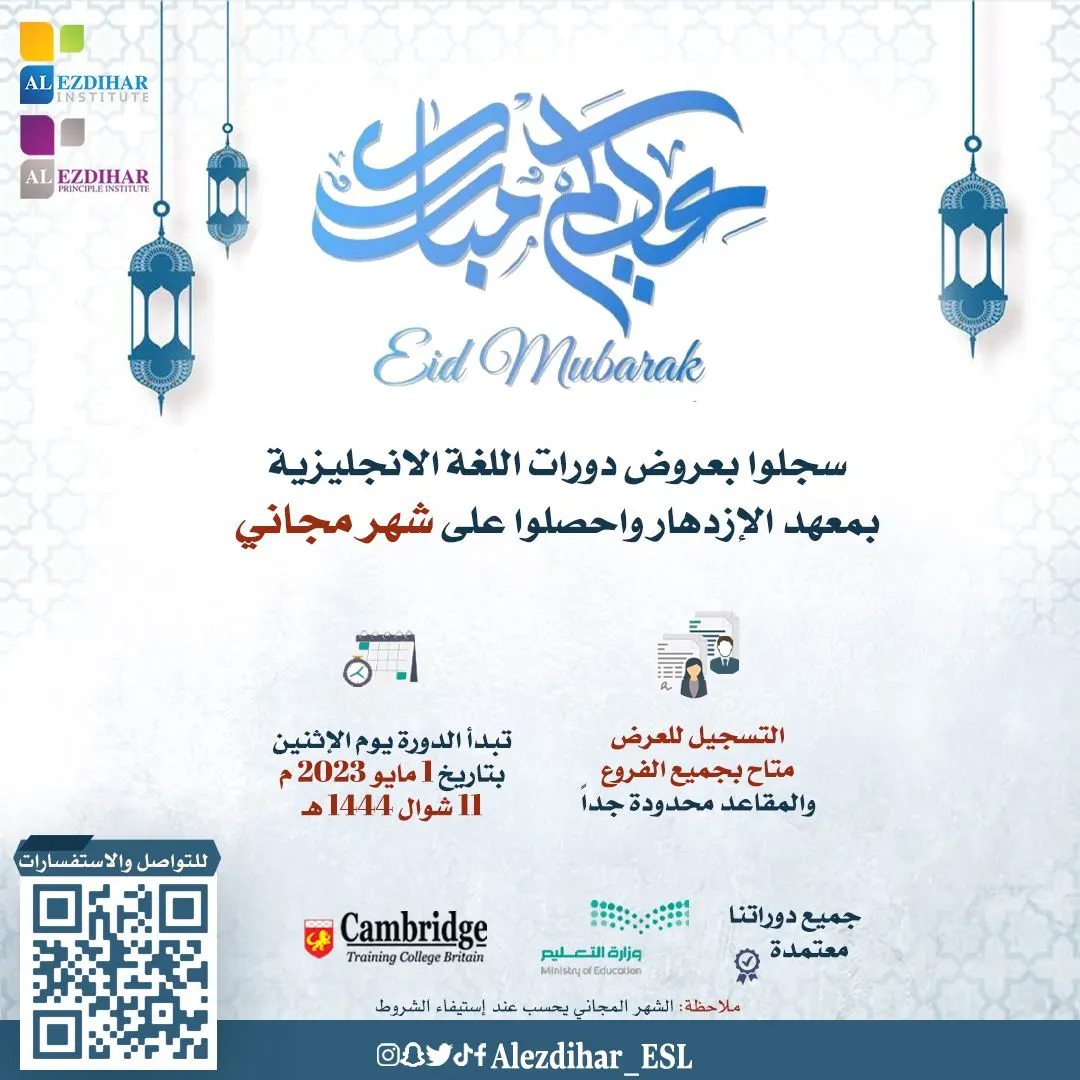 عيدكم مبارك.. سجّلوا بعروض دورات اللغة الإنجليزية في «معهد الازدهار» واحصلوا على شهر مجاني