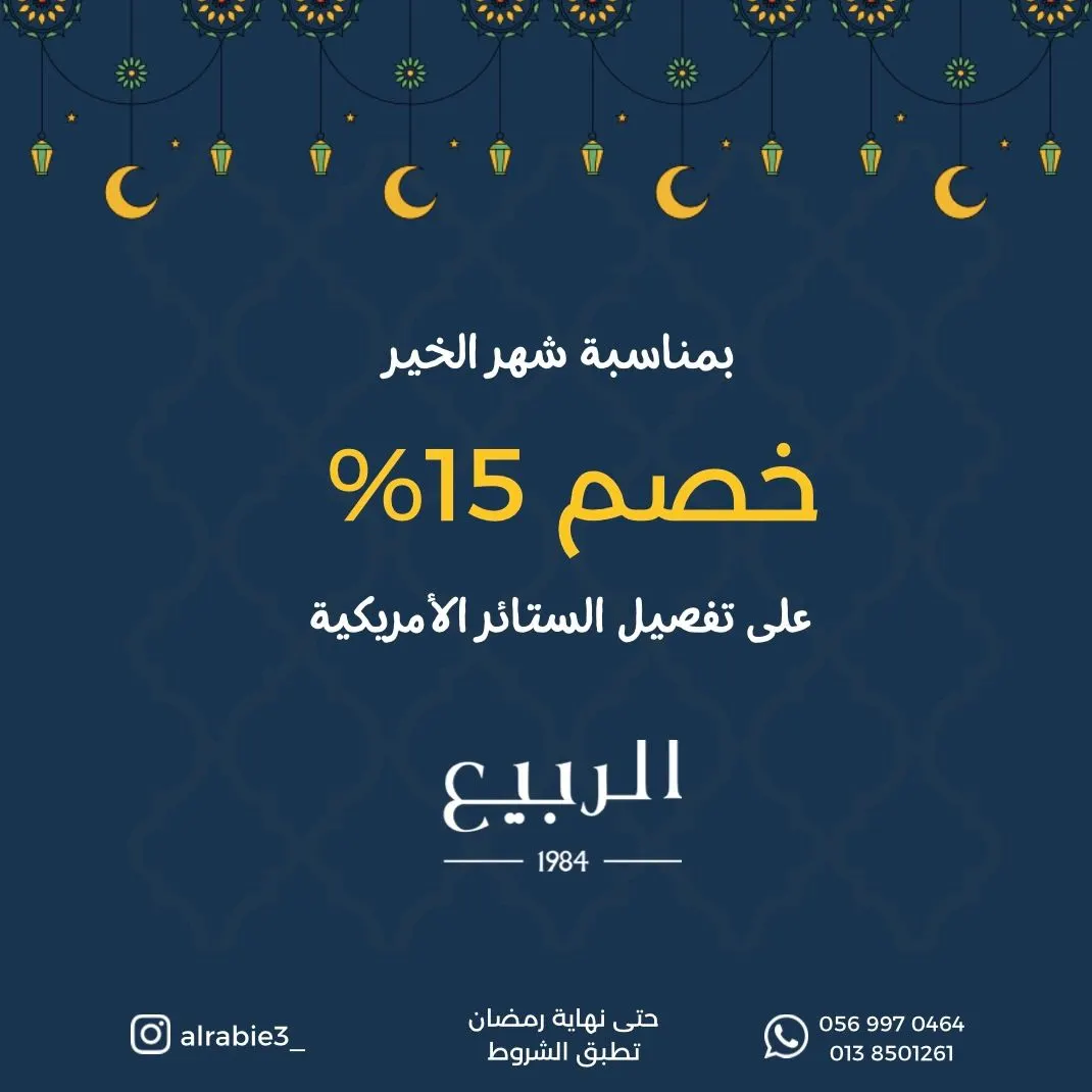 عرض رمضان تمدد.. خصم 15% من «الربيع للستائر» على تفصيل الستائر القماشية «الأمريكية»
