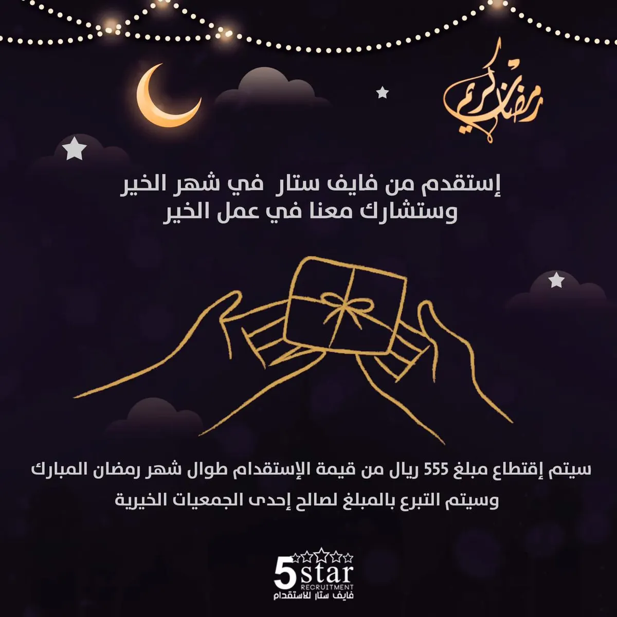 استقدم من فايف ستار في شهر الخير وستشارك معنا في عمل الخير