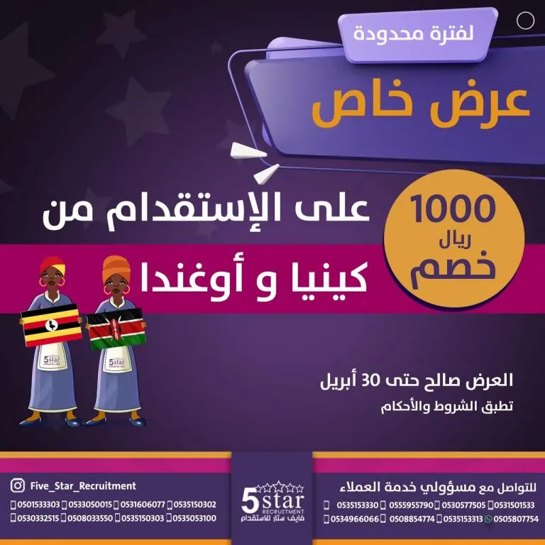 عرض خاص من «فايف ستار للاستقدام».. خصم 1000 ريال على الاستقدام من كينيا وأوغندا ولمدة محدودة