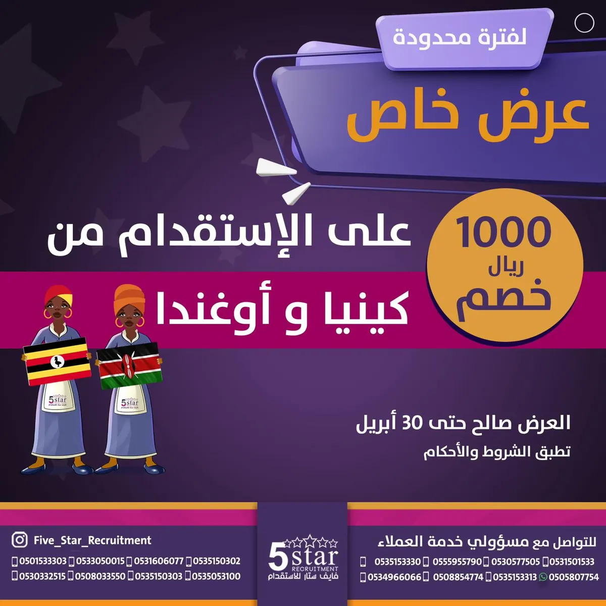 عرض خاص من «فايف ستار للاستقدام».. خصم 1000 ريال على الاستقدام من كينيا وأوغندا ولمدة محدودة