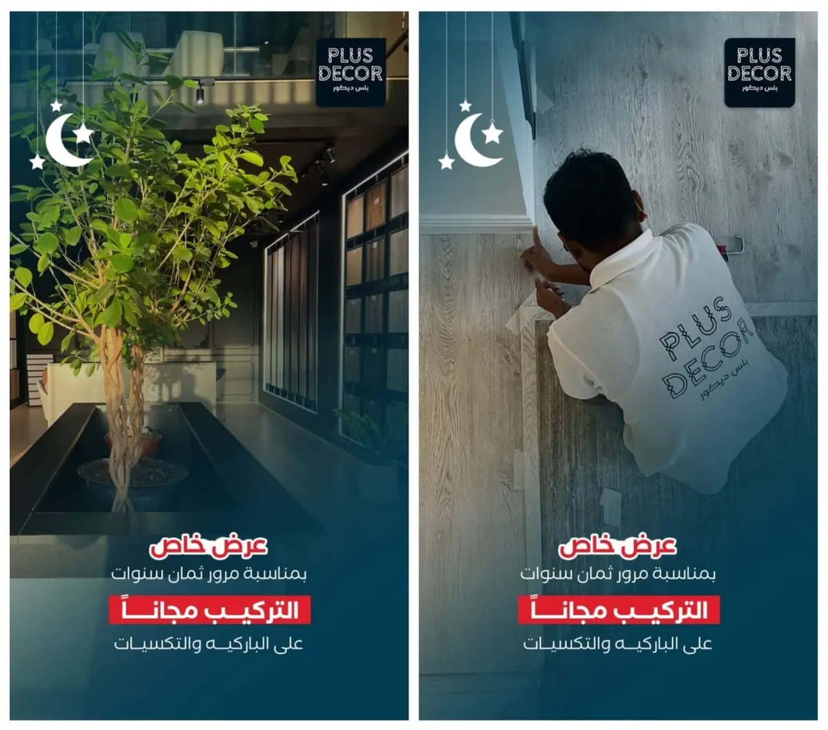 التركيب مجانًا.. بمناسبة مرور ثماني سنوات على بداية «بلس ديكور»
