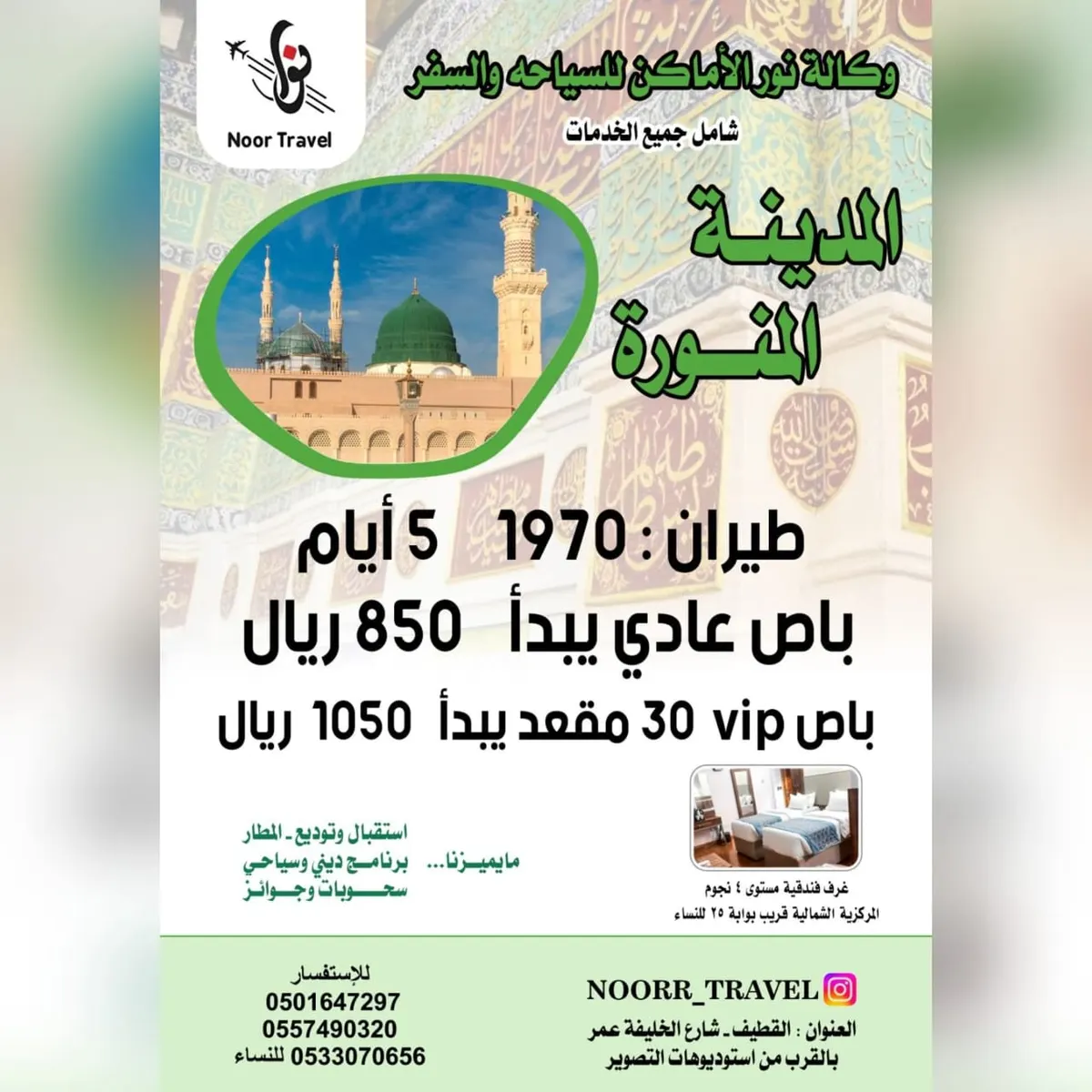 وكالة الأماكن للسياحة والسفر تسيّر رحلاتها إلى المدينة المنورة في إجازة عيد الفطر المبارك
