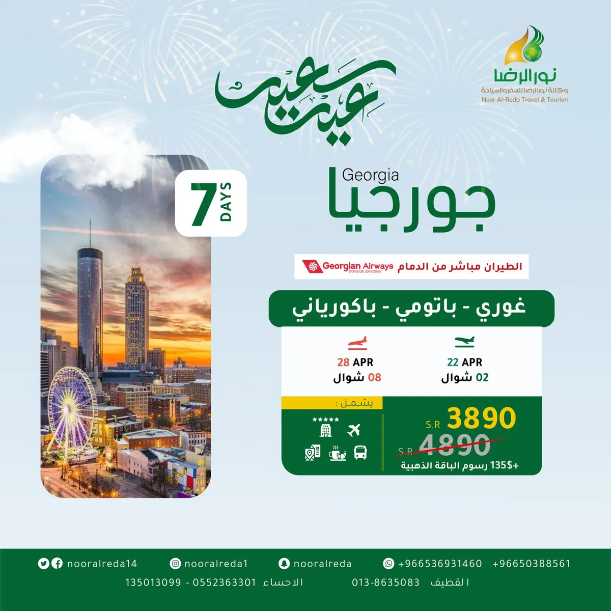 مباشر من الدمام.. سافر بأقل الأسعار إلى جنة القوقاز الساحرة في رحلات عيد الفطر المبارك مع «وكالة نور الرضا»